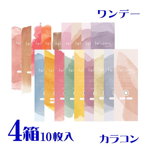 プラス２箱プレゼント中 フェリアモ ４箱 (計６箱)  10枚入 新色追加2色 全18色 felia...