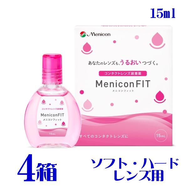 メニコンフィット2 15ml  4箱  コンタクトレンズ 装着液 ソフト ハード カラコン うるおい...