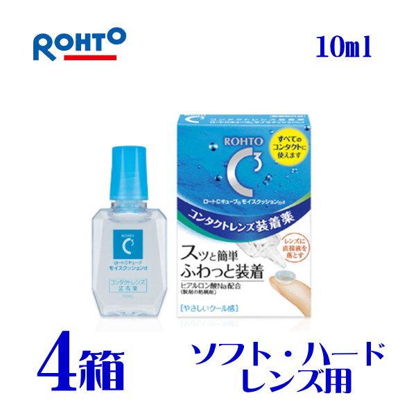 ロートCキューブ モイスクッションd 10ml 4箱 ソフト ハードコンタクトレンズ 両用 装着薬 ...