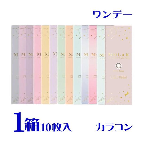 ３箱目無料キャンペーン中!! モラク ワンデー 10枚入 1箱 1日使い捨て カラコン 度あり 度な...