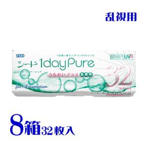 ワンデーピュアうるおいプラス 乱視用 32枚入 8箱 シード 純国産 1日使い捨て コンタクトレンズ トーリック  送料無料 seed｜eyelife