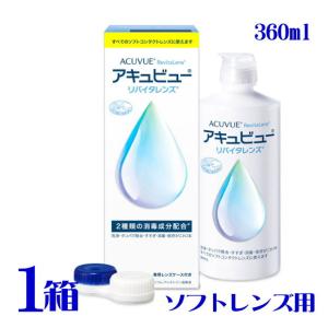 アキュビュー リバイタレンズ 360ml 1箱  ソフトコンタクトレンズ用 洗浄 タンパク除去 すすぎ 消毒 保存液 ジョンソン 送料無料 AMO｜eyelife