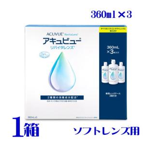 アキュビュー リバイタレンズ 360ml×3本パック 1箱 ソフトコンタクト用 洗浄 タンパク除去 すすぎ 消毒 保存液 ジョンソン 送料無料 AMO｜eyelife