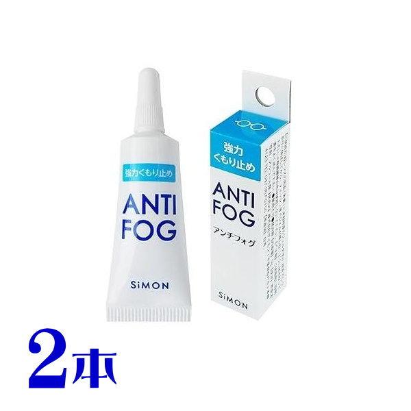 アンチフォグ 2本 メガネの強力曇り止め  ANTI FOG 普通郵便 送料無料 代引 同梱不可 サ...