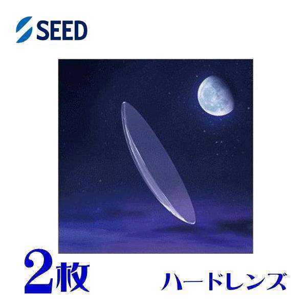 【保証有】 シード AS-LUNA 両眼用 2枚  超薄型 高酸素透過性 エーエスルナ ハードレンズ...