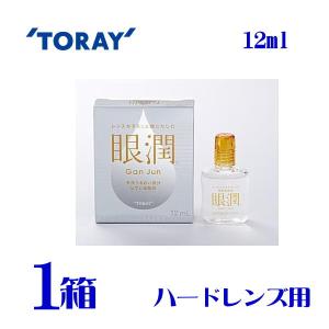 眼潤 12ml 1箱 ハードレンズ装着液 Gan Jun 東レの商品画像