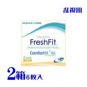 ボシュロム メダリスト フレッシュフィット コンフォートモイスト 乱視用 2箱1箱6枚 2週間