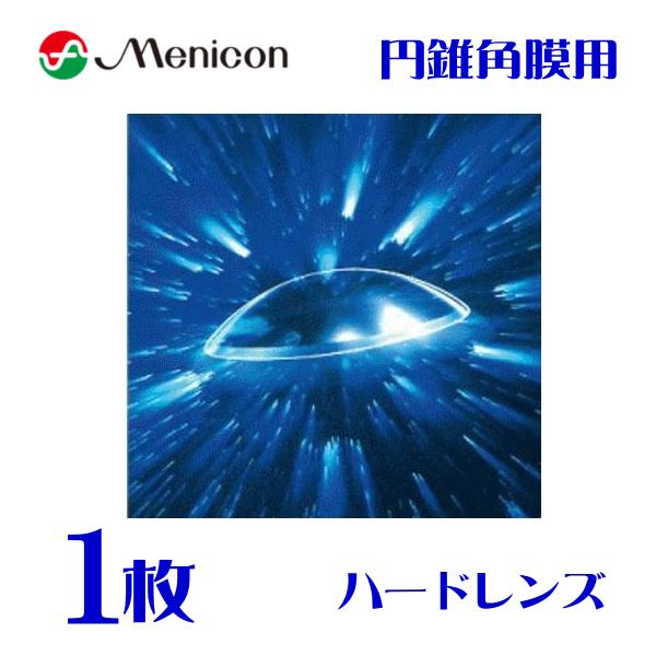 メニコンZ  E-1デザイン１枚 片眼 円錐角膜用 保証有 ハードコンタクトレン 代引不可  men...