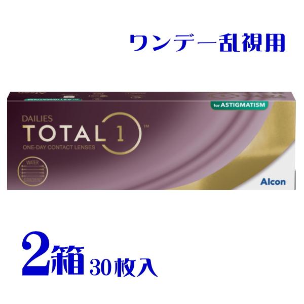 デイリーズトータルワン乱視用 30枚入 2箱 1日使い捨て トーリック 要処方箋 メーカー直送 送料...