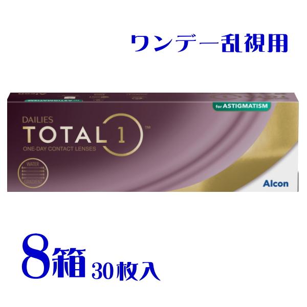 デイリーズトータルワン乱視用 30枚入 8箱 1日使い捨て トーリック 要処方箋 メーカー直送 送料...