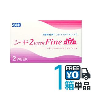 送料無料　コンタクトレンズ 2week  ファインUV  シード　SEED　1箱