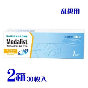 メダリスト ワンデープラス乱視用 30枚 2箱 1日交換 1箱30枚入 トーリック コンタクトレンズ 送料無料 Comfotmoist ボシュロム｜eyelife