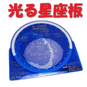 光る星座早見盤・記録用紙付(T-9N)日本製