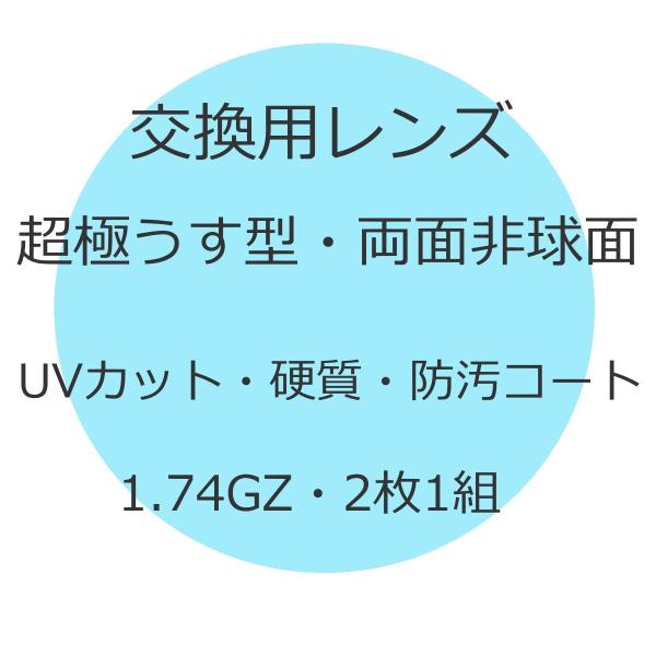 【送料無料・交換用・加工料金込み】超極薄型レンズアンテリオールGZ1.74両面非球面設計キズに強いエ...