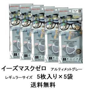 【送料無料】イーズマスクゼロ 5枚入×5セット レギュラーサイズ 感染予防 アルティメットグレー Ease Mask ZERO メガネ くもらない 飛沫対策 不織布マスク 花粉