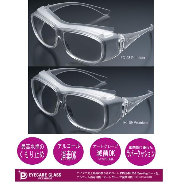 飛沫感染予防 アイケアグラス プレミアム EC-08 EC-09 ウィルス対策 感染予防 ゴーグル ...
