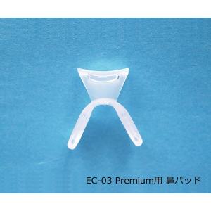 プレミアム 鼻パッド 単品(EC-03Prem...の詳細画像1