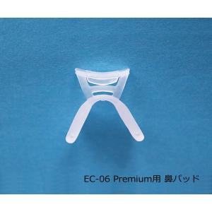 プレミアム 鼻パッド 単品(EC-03Prem...の詳細画像2