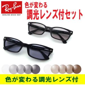 色が変わる調光レンズ付 調光サングラス Ray Ban レイバン RX5017A 2000 52 調光サングラスセット 芸能人着用モデル｜eyemax