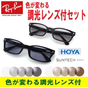 色が変わる調光レンズ付 HOYA サンテック調光メガネセット Ray Ban レイバン RX5017A 2000 52 調光サングラスセット 芸能人着用モデル