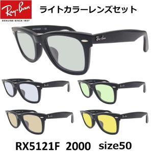 レイバン ライトカラー サングラス Ray-Ban RX5121F-2000 50サイズ フルフィット セルフレーム UVカット｜eyemax