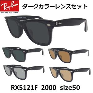 レイバン ダークカラー サングラス Ray-Ban RX5121F-2000 50サイズ　フルフィット セルフレーム UVカット｜eyemax