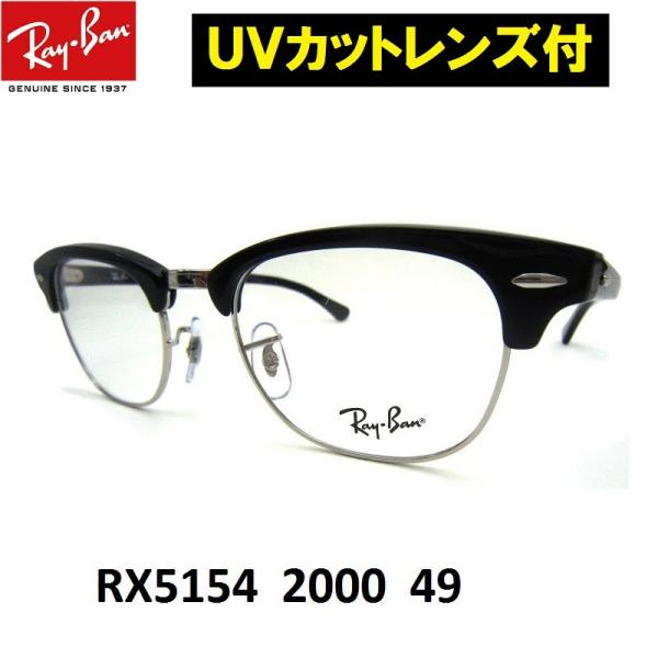 レイバン メガネ Ray-Ban クラブマスターRX5154-2000 49サイズ　ブローフレーム ...