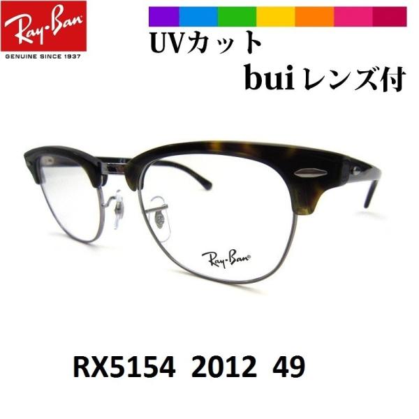 レイバン メガネ Ray-Ban クラブマスター/RX5154-2012ビュイセット 眼精疲労予防レ...