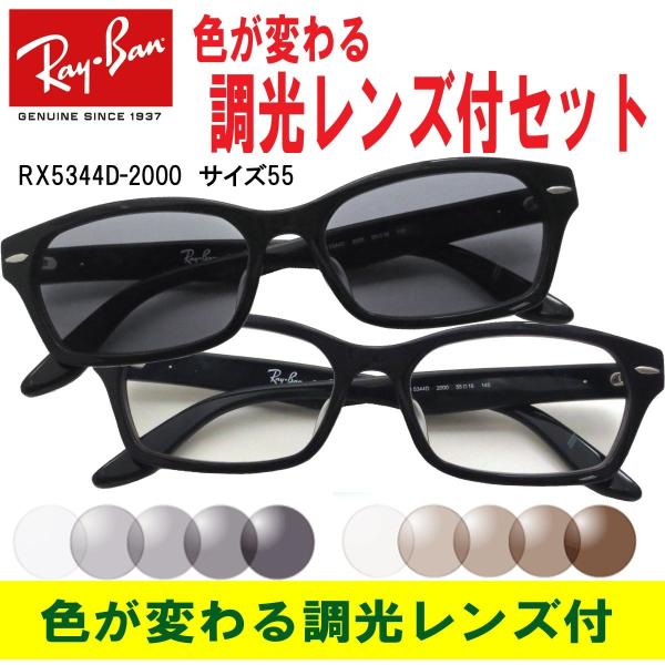 色が変わる調光レンズ付 レイバン 調光サングラスセット Ray-Ban（レイバン）RX5344D 2...