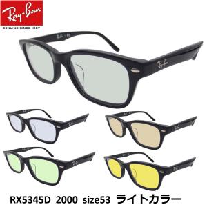 レイバン ライトカラー サングラス Ray-Ban RX5345D-2000 53 アジアンフィット セルフレーム UVカット｜eyemax