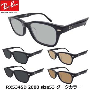 レイバン ダークカラー サングラス Ray-Ban RX5345D-2000 53 アジアンフィット セルフレーム UVカット