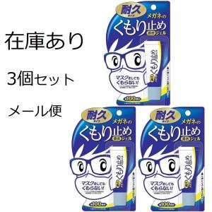 日本製くもり止め　ソフト99　曇り止め　濃密ジェル　3本セット　耐久タイプ　メガネの曇りが気になる方へ