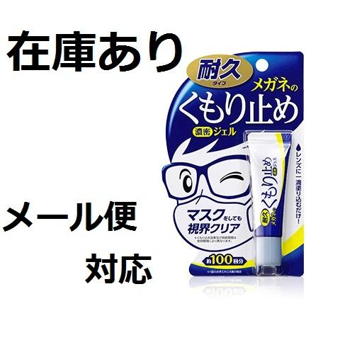 日本製くもり止め　ソフト99　曇り止め　濃密ジェル　耐久タイプ　メガネの曇りが気になる方へ