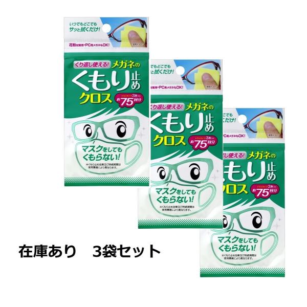 日本製くり返し使えるメガネのくもり止めクロス(3枚入) 3袋セット　花粉対策用やパソコン用のメガネ、...