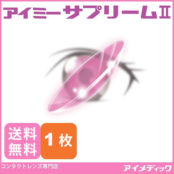 ハードコンタクトレンズ アイミー サプリーム2 (1枚) Aime メール便 送料無料 (代引不可)...