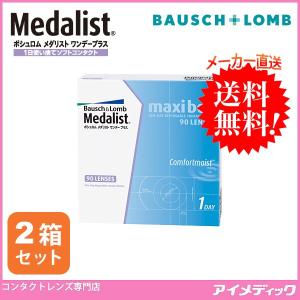 メダリスト ワンデープラス マキシボックス (90枚) 2箱 コンタクトレンズ 1day ボシュロム (代引不可)