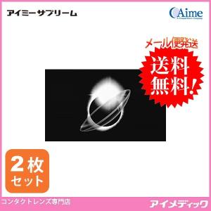 ハードコンタクトレンズ アイミー サプリーム (2枚) Aime メール便送料無料 (代引不可) コンタクトレンズ ハードレンズ Ｏ２ 酸素透過性