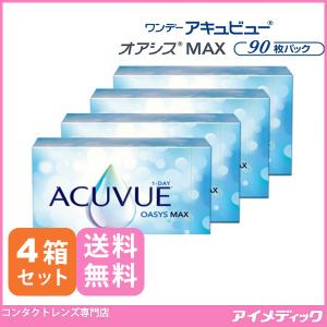 メーカー直送！ワンデー アキュビュー オアシスMAX (90枚) 4箱 コンタクトレンズ 1day ジョンソン＆ジョンソン(要処方箋提出)