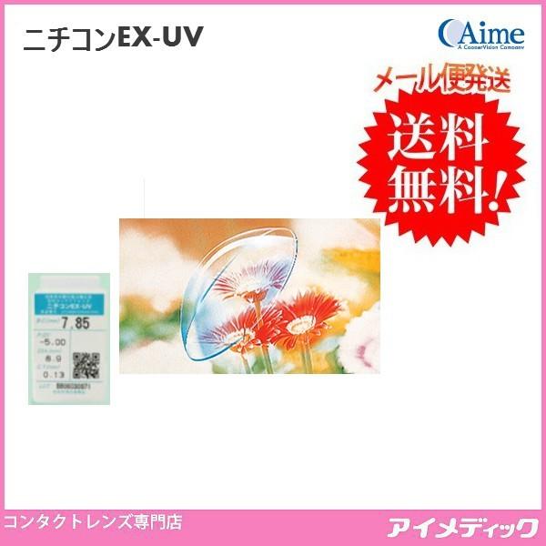 最安値挑戦中！◆送料無料◆【代引不可】【メール便】ニチコン Ex-UV【1枚】(コンタクトレンズ ハ...