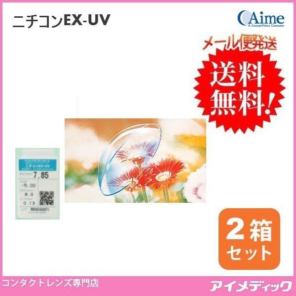 最安値挑戦中！◆送料無料◆【代引不可】【メール便】ニチコン Ex-UV【2枚セット】(コンタクトレン...