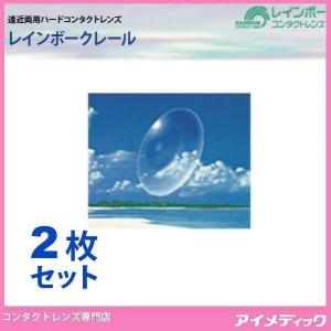 ハードコンタクトレンズ メール便 レインボー クレ−ル (2枚) 遠近両用