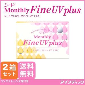 メール便 送料無料 シード マンスリー ファインUV プラス (3枚入り) 2箱 1month 1ヶ月交換 SEED