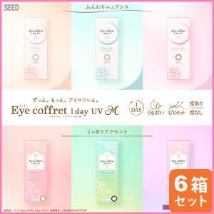 シード アイコフレワンデーUV M 30枚 6箱 同梱不可 /カラコン/1日使い捨て/アイコフレ/ワンデー/eye coffret｜eyemedic