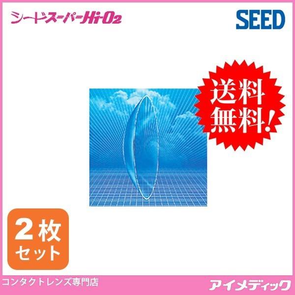 メール便 送料無料 ハードコンタクトレンズ シード スーパー Hi-O2 (2枚) SEED コンタ...