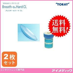 ハードコンタクトレンズ  東レ ブレスオー ハード (2枚) TORAY 送料無料 メール便 代引不可 コンタクトレンズ ハードレンズ Ｏ２ 酸素透過性｜eyemedic