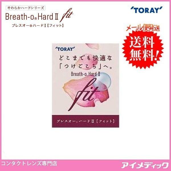 東レ ブレスオー ハード2 フィット (1枚) TORAY☆メール便送料無料 (代引不可)☆ ハード...
