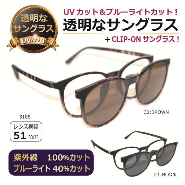 透明な サングラス クリアサングラス 前掛けサングラス付き透明サングラス クリップオン 2Way 人...