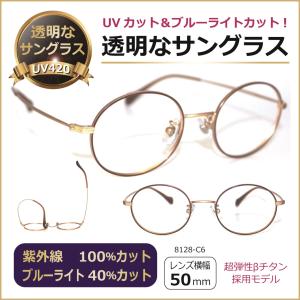 透明な サングラス 送料無料 クリアサングラス 透明サングラス クリアレンズ UVカット ブルーライトカット 人気 女性 メンズ オーバル チタン／8128-6｜メガネ・サングラスのeyemerry