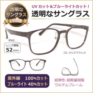 透明な サングラス 送料無料 クリアサングラス 透明サングラス クリアレンズ 透明レンズ UVカット ブルーライトカット 人気 メンズ 女性 美肌 ウルテム／8562