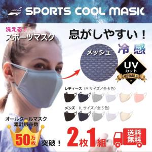 スポーツマスク UVカット クール 冷感 人気 送料無料 メンズ レディース 男性 女性 息がしやすい スポーツ マスク ／ オールクールマスク 2枚1組／  洗える